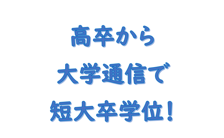 最短 学歴が高卒から短大卒へ 社労士の受験資格を得る方法