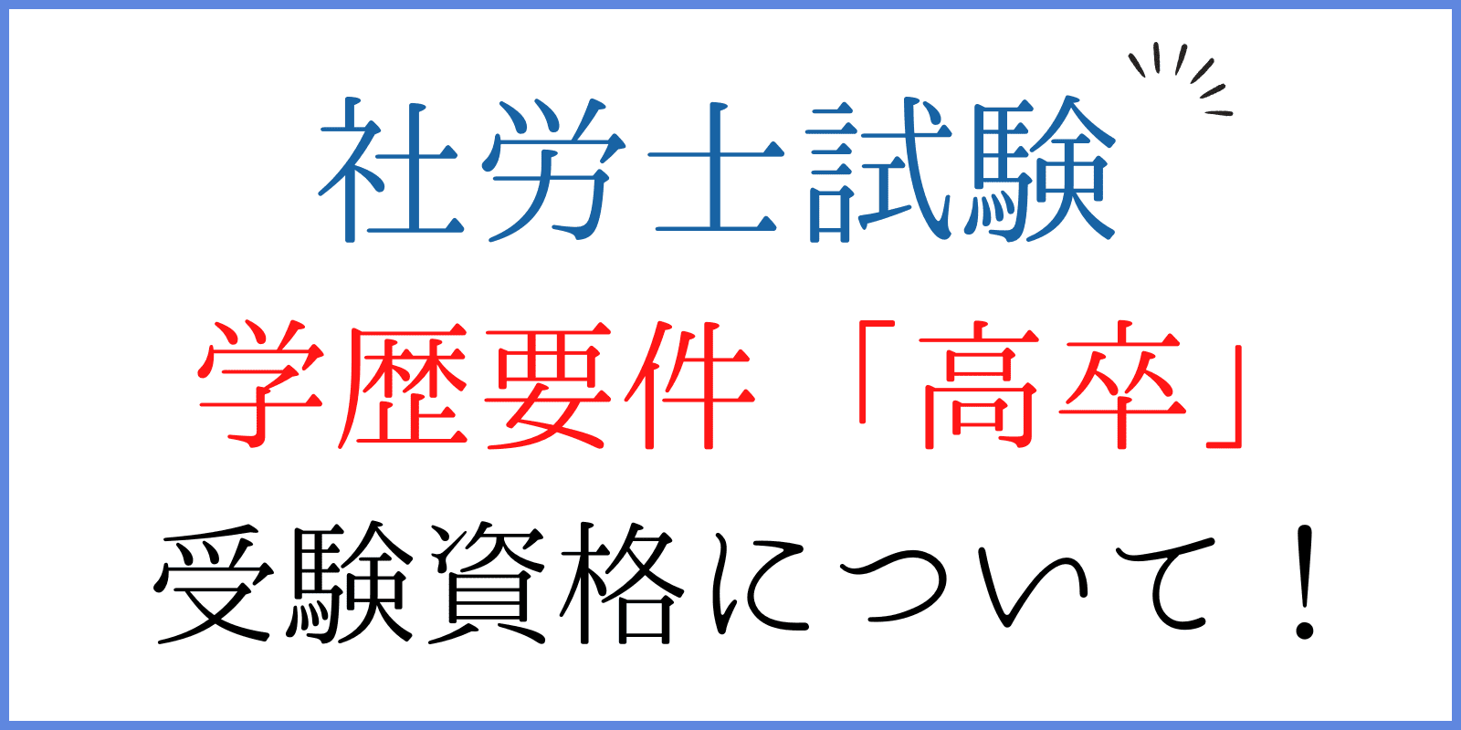 社労士 受験資格 高卒！】社会保険労務士の受験資格高卒を徹底解説