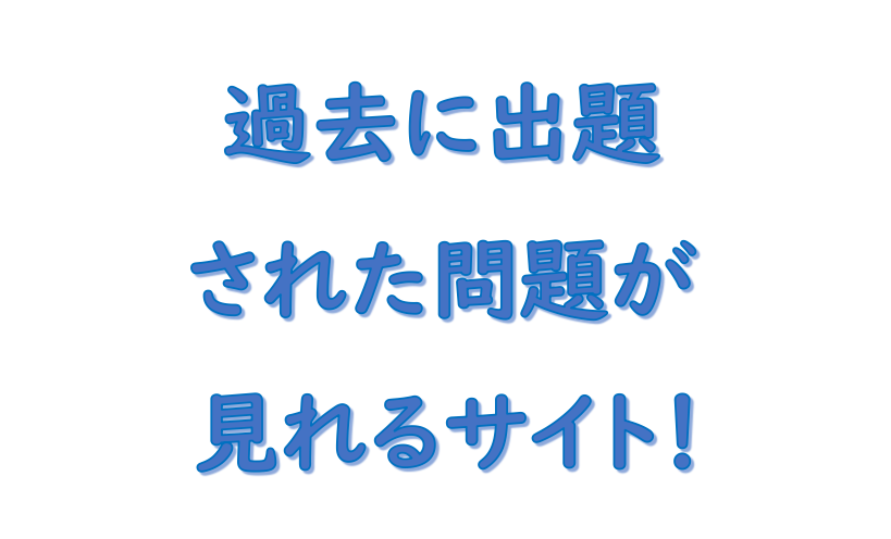 社労士 過去問 Pdf 本試験問題が見れるおすすめサイト