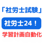 社労士24勉強プラン・学習計画スケジュール作成機能（サムネイル画像）