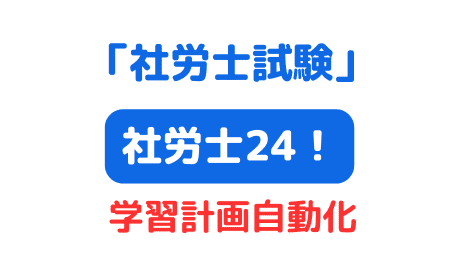 社労士24勉強プラン・学習計画スケジュール作成機能（サムネイル画像）