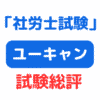 ユーキャン社労士試験総評（サムネイル画像）