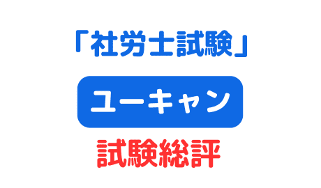 ユーキャン社労士試験総評（サムネイル画像）