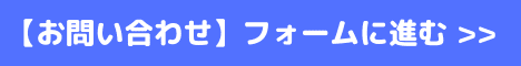 お問い合わせフォームへリンク画像