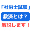 社労士試験救済とは（サムネイル画像）