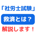 社労士試験救済とは（サムネイル画像）