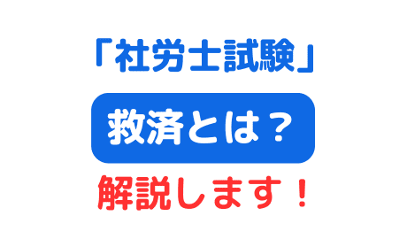 社労士試験救済とは（サムネイル画像）