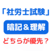 社労士試験暗記型？理解型？（サムネイル画像）