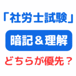 社労士試験暗記型？理解型？（サムネイル画像）