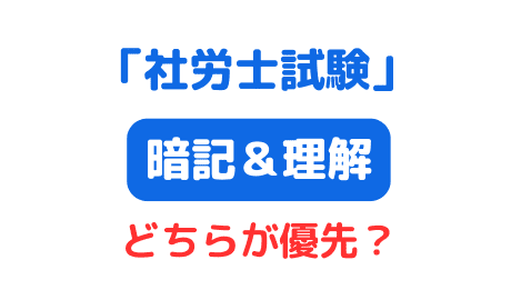 社労士試験暗記型？理解型？（サムネイル画像）