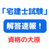 2024年（令和6年）宅建解答速報 大原 サムネイル画像