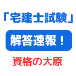 2024年（令和6年）宅建解答速報 大原 サムネイル画像