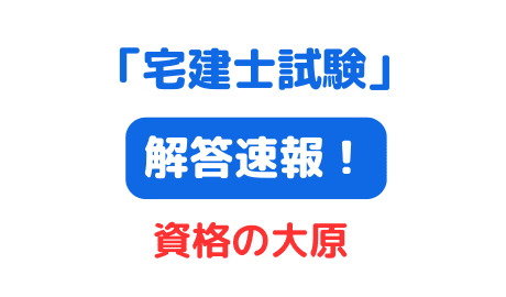 2024年（令和6年）宅建解答速報 大原 サムネイル画像