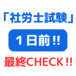 社労士試験前日は選択式と択一式の最終チェックリスト（サムネイル画像）