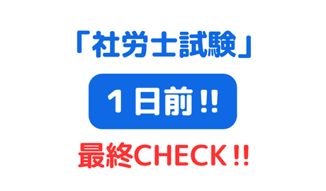 社労士試験前日は選択式と択一式の最終チェックリスト（サムネイル画像）