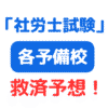 社労士試験 救済予想 サムネイル画像