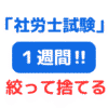 １週間後に社労士試験絞って捨てる勇気が大切（サムネイル画像）