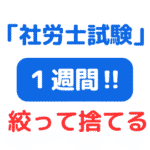 １週間後に社労士試験絞って捨てる勇気が大切（サムネイル画像）