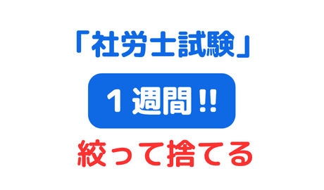 １週間後に社労士試験絞って捨てる勇気が大切（サムネイル画像）