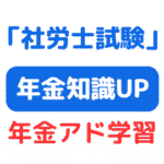 社労士試験合格発表ま 年金アドバイザー（アイキャッチ画像）