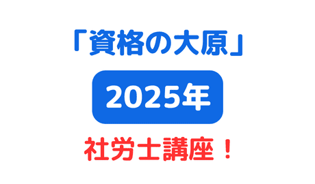 2025年受験対策！大原 社労士】社会保険労務士コース講座一覧