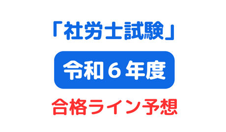 社労士試験 合格ライン予想 大原！】速報 2024年（56回）選択式・択一式