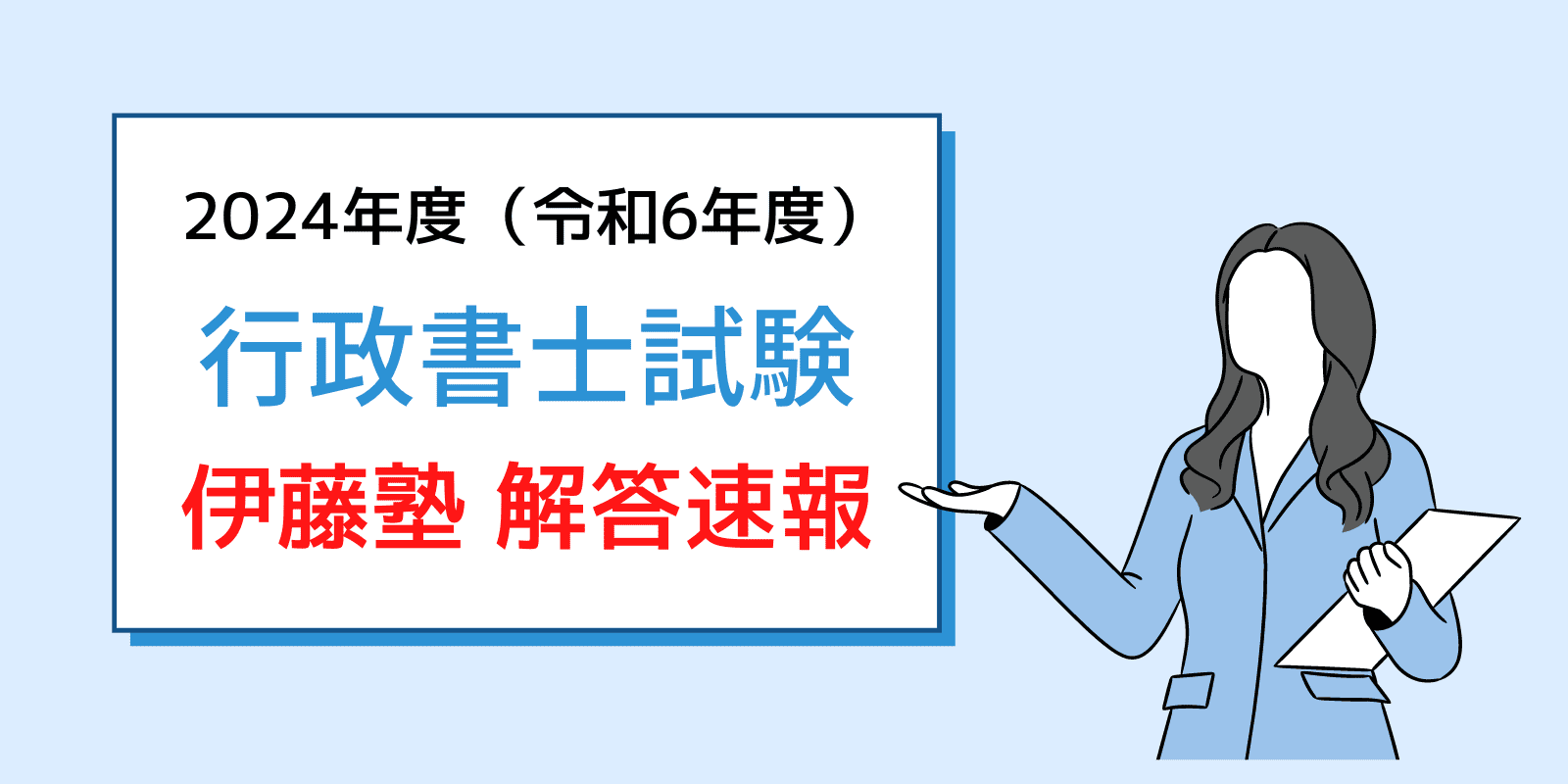 令和6年 行政書士 解答速報 伊藤塾！】2024年（令和6年）行政書士試験の解答速報は伊藤塾