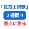 社労士試験まであと２週間サムネイル画像