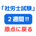 社労士試験まであと２週間サムネイル画像