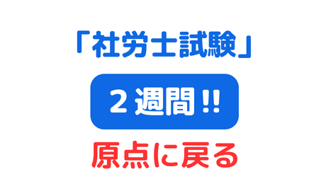 社労士試験まであと２週間サムネイル画像