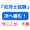 社労士試験 次のステージへ（サムネイル画像）