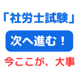 社労士試験 次のステージへ（サムネイル画像）