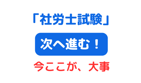 社労士試験 次のステージへ（サムネイル画像）