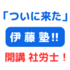 伊藤塾社労士講座開講 アイキャッチ画像