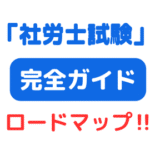 社労士試験ガイド サムネイル画像