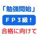 実録 ファイナンシャルプランナー3級 学習を始めます！（サムネイル画像）