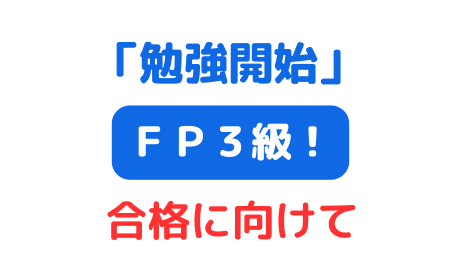 実録 ファイナンシャルプランナー3級 学習を始めます！（サムネイル画像）