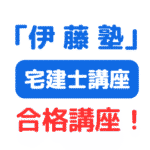 伊藤塾宅建士講座（サムネイル画像）