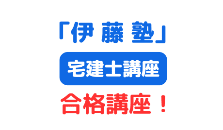 伊藤塾宅建士講座（サムネイル画像）