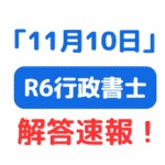 R6行政書士試験解答速報アガルート・資格の大原（サムネイル画像）