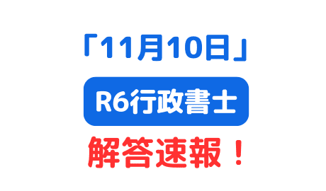 R6行政書士試験解答速報アガルート・資格の大原（サムネイル画像）