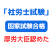 社労士受験資格国家試験合格（厚生労働大臣が認めた試験合格）（サムネイル画像）