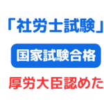 社労士受験資格国家試験合格（厚生労働大臣が認めた試験合格）（サムネイル画像）