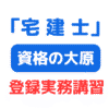 宅建士登録実務講習