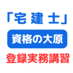 宅建士登録実務講習