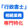 行政書士開業予定者が相続専門になる（サムネイル画像）